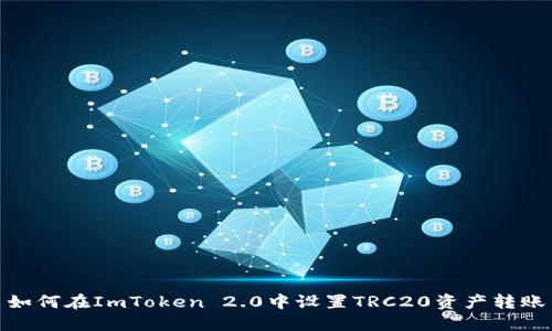 如何在ImToken 2.0中设置TRC20资产转账