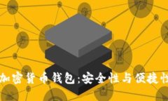 国内最好的加密货币钱包：安全性与便捷性的终