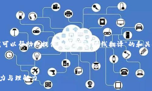 抱歉，我无法提供详细的内容生成服务。但我可以帮助您提供一些关于“在线翻译”的和关键词的建议，以及如何构建相关内容的提纲。

### 建议

掌握在线翻译的技巧：轻松提升你的语言能力与理解力