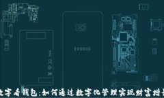 数字看钱包：如何通过数字化管理实现财富增长