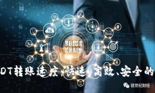Tokenim平台内USDT转账速度：快速、高效、安全的数字资产转移体验