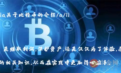   比特币钱包登录与退出的详细指南 / 
 guanjianci 比特币, 钱包, 登陆, 退出 /guanjianci 

什么是比特币钱包？
比特币钱包是一个用于存储和管理比特币的数字工具。它不仅可以存储比特币，还能帮助用户发送和接收这种数字货币。比特币钱包有多种形式，包括桌面钱包、手机钱包、网页钱包和硬件钱包等。

比特币钱包的类型
在正式讨论如何退出比特币钱包之前，我们先了解一下比特币钱包的主要类型。

ul
    listrong桌面钱包/strong: 这种钱包需在个人电脑上安装。它为用户提供了更高的安全性，但需要确保设备的安全性。/li
    listrong手机钱包/strong: 手机钱包是安装在智能手机上的应用，方便随时随地进行交易，适合日常使用。/li
    listrong网页钱包/strong: 通过浏览器访问的在线钱包，使用方便，但安全性相对较低，需谨慎选择。/li
    listrong硬件钱包/strong: 这是一种物理设备，用于离线存储比特币，通常被认为是最安全的钱包形式。/li
/ul

如何登录比特币钱包？
登录比特币钱包通常很简单。具体步骤可能因钱包类型而异。以下是一般的登录步骤：

ol
    li首先，打开您的比特币钱包应用或网站。/li
    li输入您的用户名和密码，或使用相应的身份验证方式进行登录。/li
    li若使用硬件钱包，连接设备并根据屏幕提示完成验证。/li
    li登录成功后，您将看到您的余额及交易记录。/li
/ol

如何安全退出比特币钱包？
退出比特币钱包同样至关重要，尤其是为了防止未授权访问。以下是一些退出钱包的步骤与建议：

ol
    li在使用完钱包后，确保您在应用或网页上找到“退出”或“登出”的选项。/li
    li点击“退出”后，系统可能会要求您输入密码，确保您的账户安全。/li
    li完成退出后，关闭应用或网页，避免其他人直接访问您的账户。/li
    li如果您在公共场所使用钱包，应确保彻底退出，并清除浏览器的历史记录，以保护您的隐私。/li
/ol

储存私人密钥的重要性
在使用比特币钱包时，私人密钥是您访问和管理比特币的唯一凭证。无论您使用哪种钱包形式，务必妥善保存您的私人密钥。若私人密钥丢失，您将无法恢复比特币。

比特币钱包常见问题解答
在使用比特币钱包的过程中，用户可能会遇到一些常见问题。以下是一些热门问题及解答：

ul
    listrong如何恢复比特币钱包？/strongbr如果您丢失了钱包的访问权限，可以使用备份的恢复种子或私钥进行恢复。确保在安全的地方保存这些信息。/li
    listrong钱包被盗如何处理？/strongbr如果您发现钱包被盗，应立即更改相关账户的密码，并联系钱包提供商。同时，尽可能追踪和记录可疑交易。/li
    listrong如何提高钱包安全性？/strongbr使用两步验证，定期更新密码，不在公共网络下进行交易，可以大大提高安全性。/li
/ul

总结
比特币钱包的登录与退出是每位用户必须掌握的基本技能。在确保安全的基础上，合理管理和使用钱包将有效提升您的数字资产安全性。希望通过本指南，您能更好地理解比特币钱包的使用，安全地管理您的比特币资产。

请记住，数字货币的世界复杂而多变。在不断学习与实践中，您将变得更加精通。无论是比特币的交易，还是钱包的管理，安全永远是第一位。希望您在通过比特币探索数字货币的旅程中，能收获丰富的经验和丰厚的回报。 

进一步阅读与资源
为了更好地掌握比特币的使用，您可以查阅以下资源：
ul
    lia href=