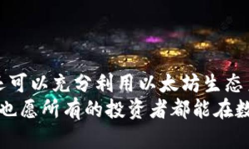 diaoti以太坊PC钱包：如何在电脑上安全存储和管理你的数字资产/diaoti
以太坊钱包, PC钱包, 数字资产管理, 加密货币安全/guanjianci

引言
在加密货币的世界中，安全性是每一个投资者最关心的话题之一。特别是以太坊（Ethereum）这样的热门数字货币，管理和存储它所需要的钱包工具，尤其重要。在这篇文章中，我们将深入探讨以太坊PC钱包的选择、安装和使用方法，帮助你更好地保护自己的数字资产。

什么是以太坊PC钱包？
以太坊PC钱包是一种专门用于在个人电脑上管理以太坊及其相关代币（如ERC-20代币）的程序。与在线钱包或移动钱包相比，PC钱包往往提供更高的安全性。因为它们将私钥储存在本地计算机中，减少了网络攻击的风险。
在以太坊的生态系统中，钱包不仅用于存储以太币，还可以用来交互各种去中心化应用（DApps）和智能合约。使用PC钱包，可以方便地管理所有资产和交易。

以太坊PC钱包的优势
1. **安全性高**：PC钱包通常具有更完善的加密措施。用户的私钥储存在本地，不易受到黑客攻击。
2. **便于管理**：通过桌面界面，用户可以更方便地查看和管理资产，操作直观明了。
3. **多样性功能**：大多数PC钱包支持多种代币存储，并提供与DApps的兼容性，极大地拓展了用户的使用体验。
4. **离线操作**：某些类型的PC钱包，尤其是硬件钱包，可以将单个电脑或设备完全断开互联网，进一步增强安全性。

选择以太坊PC钱包的因素
在选择以太坊PC钱包时，有几个关键因素需要考虑：
1. **安全性**：确保钱包提供强大的安全特性，例如两步验证、加密和备份选项。
2. **用户界面**：界面友好、操作流畅的钱包能提高使用体验。
3. **功能丰富性**：钱包应该支持多种功能，例如代币交换、与DApps交互以及交易历史查看等。
4. **社区支持和口碑**：选择那些有良好社区反馈、开发活跃并且有定期更新的钱包。

推荐的以太坊PC钱包
现在市面上有许多以太坊PC钱包可供选择。以下是一些值得推荐的选项：
1. **Mist Wallet**：以太坊官方推出的钱包，功能全面，适合开发者使用，但在安全性上需要用户具备一定的网络知识。
2. **Exodus**：一款多资产钱包，用户界面友好，支持多种平台，是初学者的理想选择。
3. **Atomic Wallet**：这款钱包支持多种加密货币，具有去中心化的特性，用户可以自由地控制自己的资产。
4. **Ledger Live**：如果你希望获得更高的安全保障，Ledger硬件钱包结合Ledger Live软件将是不错的选择。用户可以将私钥存储于硬件设备中。

如何安装以太坊PC钱包
无论你选择哪一款以太坊PC钱包，安装步骤大致相似。以下是一个基本安装指南：
1. **下载**：访问官方网页，选择适合你操作系统的版本进行下载。确保下载的版本是最新的。
2. **安装**：按提示进行安装。通常只需双击下载的文件，然后一一步骤完成安装。
3. **创建新钱包**：打开钱包应用后，选择“创建新钱包”选项。根据提示设置复杂密码，并妥善保存恢复助记词。
4. **备份**：无论是通过云备份还是硬盘备份，都要确保钱包的数据安全。丢失助记词可能导致无法恢复钱包。

使用以太坊PC钱包管理数字资产
完成安装之后，你就可以开始使用以太坊PC钱包来管理你的数字资产。以下是一些常见操作：
1. **接收资金**：钱包中会提供一个以太坊地址，你可以将其分享给其他用户，接收以太币或其他代币。
2. **发送资金**：要发送资金，只需输入接收方的地址和发送金额，确认交易信息即可。
3. **查看交易历史**：很多钱包提供.transaction history功能，让用户可以随时查看自己的交易记录。

使用以太坊PC钱包的安全注意事项
尽管PC钱包相对安全，但仍需遵循一些基本的安全措施：
1. **定期更新**：确保你使用的钱包是更新至最新版本，以规避已知的安全漏洞。
2. **使用防病毒软件**：在你的电脑上安装防病毒软件，定期扫描设备，确保没有恶意软件的存在。
3. **保持私钥安全**：切勿将私钥与他人分享，也不要存储在网络上。私钥是你资产的唯一钥匙。
4. **使用强密码**：设置复杂的密码，并定期更换，以防止未授权访问。

结束语
以太坊PC钱包为数字资产的管理提供了一种安全、有效的方法。通过选择适合自己的钱包，用户不仅可以保护自己的资产，还可以充分利用以太坊生态系统的多样性和丰富性。无论你是新手还是资深用户，掌握了这些基本知识后，你都能更加自信地在加密货币的世界中航行。
安全存储和管理数字资产是每位投资者的责任。希望通过本篇文章，能够帮助更多的用户享受到以太坊的便利与乐趣，同时也愿所有的投资者都能在数字货币的海洋中找到属于自己的方向。