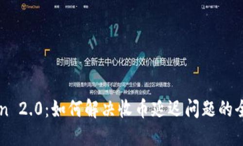 imToken 2.0：如何解决收币延迟问题的全面指南