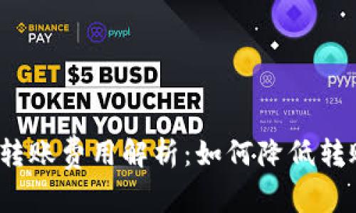 ImToken转账费用解析：如何降低转账手续费？