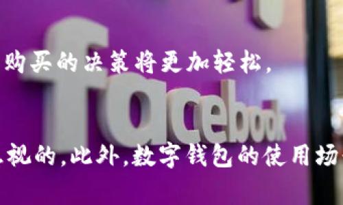    选择最佳数字钱包的关键属性：让您的在线财务更安全、高效  / 

 guanjianci  数字钱包, 在线支付, 安全性, 用户体验  /guanjianci 

引言
随着科技的迅速发展，数字钱包逐渐成为现代生活中不可或缺的一部分。无论是在网上购物、支付账单，还是手机转账，数字钱包给我们带来了极大的便利。然而，在琳琅满目的数字钱包中，怎样才能选出一款既安全又好用的呢？本文将深入探讨数字钱包的关键属性，帮助您做出明智的选择。

数字钱包的基本概念
数字钱包，顾名思义，是一种通过电子设备存储、管理和使用资金的工具。它不仅可以安全地存储信用卡、借记卡和电子现金的信息，还能够进行在线支付、消费记录查询等功能。如今，越来越多的人选择使用数字钱包，特别是在互联网购物和服务支付方面，数字钱包显得尤为重要。

选择数字钱包时的关键属性
在选择数字钱包时，有几个关键属性是您需要重点关注的。这些属性将直接影响到您的使用体验和资金安全。

h41. 安全性/h4
安全性是选择数字钱包时最重要的属性之一。现代的数字钱包通常具备多层安全措施，如加密技术、双因素认证（2FA）和生物识别功能等。用户在选择时，应优先考虑那些提供强大安全机制的钱包。确保您的个人信息和财务数据不会轻易被盗用，显得尤为重要。

h42. 用户体验/h4
数字钱包的用户体验也不可忽视。好的数字钱包应该具备清晰直观的界面，方便用户进行操作。无论是注册、充值、转账，使用流程应该尽可能简洁。用户对钱包的信任，在于其在使用过程中的友好性和流畅性。一些钱包还会提供额外的功能，比如财务管理工具和消费分析，帮助用户更好地管理个人财务。

h43. 兼容性/h4
在选择数字钱包时，兼容性同样重要。用户应考虑该钱包是否支持多种支付方式，比如信用卡、借记卡、电子货币以及关联的银行账户。一款好的数字钱包应该能够无缝链接多种支付方式，让用户可以随时随地进行付款。同时，它在不同设备（如手机、平板电脑和电脑）上的表现也要一致良好。

h44. 费用/h4
不同的数字钱包在使用时可能会有不同的费用结构。有些钱包对某些交易可能会收取高额费用，而一些则可能是免费的。在选择数字钱包时，务必要了解它的收费标准，避免在使用过程中遭遇隐性费用。这可以帮助用户在长期使用中节省不少成本。

数字钱包的使用场景
数字钱包的使用场景非常广泛，其功能和属性使得它在以下几个方面表现尤为突出。

h41. 在线购物/h4
随着电子商务的繁荣，越来越多的人习惯于在线购物。数字钱包在这方面提供了极大的便利。消费者只需绑定银行卡或信用卡，就可以快速完成支付。无论是在大型电商平台，还是在小型商家，数字钱包都能帮助用户轻松完成交易。同时，通过钱包进行购物，用户往往能够享受到额外的折扣和促销。

h42. 生活缴费/h4
除了在线购物，数字钱包也在生活缴费中展现了极大的便利性。用户只需打开数字钱包应用，就可以快速支付水电煤的费用、手机话费、互联网订阅等。通过这种方式，用户可以有效管理账单，并及时获取支付提醒，避免因逾期而产生额外费用。

h43. 转账和汇款/h4
无论是朋友之间的转账，还是给家人汇款，数字钱包都可以轻松搞定。这种快捷的转账方式，不仅节省了时间，还减少了很多中间环节。在某些情况下，跨境汇款也得益于数字钱包的发展，用户可以以更低的费用完成资金转移。

未来数字钱包的发展趋势
随着科技的进步，数字钱包将在未来继续发展，展现出更多的可能性。以下是一些可能的趋势：

h41. 人工智能的应用/h4
未来的数字钱包可能会广泛应用人工智能技术，比如用AI进行交易分析和风险评估。这将帮助用户更好地管理财务，并及时发现异常交易，确保交易的安全性。

h42. 区块链技术的整合/h4
区块链技术以其去中心化和不可篡改的特点，成为未来数字钱包的重要基础。整合区块链技术的数字钱包，将在数据安全性和可追溯性方面表现得更加出色。这将能够进一步提升用户对数字钱包的信任度。

h43. 增强现实和虚拟现实的融入/h4
随着增强现实（AR）和虚拟现实（VR）技术的发展，数字钱包的使用场景也将逐渐多元化。在购物时，用户可能更加直观地体验到产品的效果，对于购买的决策将更加轻松。

总结
选择一款合适的数字钱包，能在很大程度上提升用户的财务管理水平和生活便利性。在选择时，安全性、用户体验、兼容性和费用等属性是不可忽视的。此外，数字钱包的使用场景和未来发展趋势也在不断变化，适应新技术将成为它们的关键要素。希望本文能够帮助到您，让您在数字钱包的选择上，做出更加明智的决策。