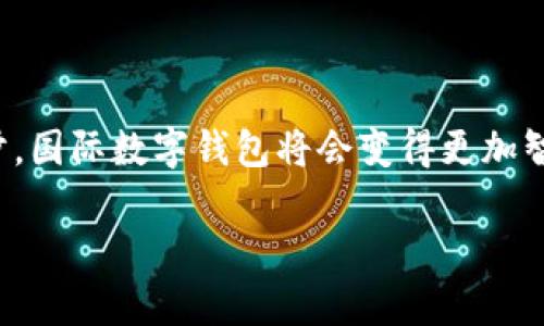 国际数字钱包：全球范围内的支付解决方案

在现代社会，数字钱包已经成为我们日常生活中不可或缺的一部分。特别是在国际间的交易中，数字钱包的作用愈加明显。无论是旅游支付、在线购物，还是跨国汇款，国际数字钱包提供了便利、安全的支付解决方案。本文将详细探讨国际数字钱包的类型、功能及其在全球市场中的作用。

什么是国际数字钱包？

数字钱包，也被称为电子钱包，是一种存储信息的工具。它允许用户在线或通过手机进行支付。国际数字钱包则是跨国使用的数字钱包，支持多种货币兑换和国际交易。用户可以使用国际数字钱包轻松进行跨境购物，支付外汇费用，甚至进行小额转账。

国际数字钱包的类型

市面上有多种类型的国际数字钱包，每种钱包都有其独特的功能和优势。以下是一些常见的类型：

ul
    listrongPayPal/strong：PayPal是一种广泛使用的国际支付工具。用户可以通过它进行电子商务交易，也可以接收和发送国外付款。/li
    listrongApple Pay/strong：尽管以Apple设备为主，但Apple Pay也支持国际支付，其便利性受到许多消费者的青睐。/li
    listrongGoogle Pay/strong：与Apple Pay类似，Google Pay也是一款强大的国际支付工具，支持多种货币的兑换。/li
    listrongVenmo/strong：主要用于美国的国内交易，但也逐步扩展到国际使用。/li
    listrongCryptocurrency Wallets/strong：如Coinbase、Binance等数字货币钱包，它们为用户提供了安全存储和跨国交易的能力。/li
/ul

国际数字钱包的优势

使用国际数字钱包有许多优势，具体包括：

ul
    listrong方便快捷/strong：用户可以随时随地进行支付，无需携带现金或信用卡。/li
    listrong安全保护/strong：大多数数字钱包采用加密技术，确保用户的财务信息安全。/li
    listrong货币转换/strong：许多国际数字钱包提供实时货币转换服务，用户可以轻松进行跨境交易。/li
    listrong费用透明/strong：用户能清晰了解每笔交易的费用，避免不必要的隐藏费用。/li
/ul

如何选择合适的国际数字钱包

在选择国际数字钱包时，用户应考虑以下几个因素：

ul
    listrong支持的国家和货币/strong：确保所选钱包支持您需要的货币和国家。/li
    listrong手续费/strong：了解钱包提供商的收费标准，包括转账费和兑换费。/li
    listrong用户体验/strong：选择界面友好、操作简单的钱包，以提高使用体验。/li
    listrong客户支持/strong：良好的客户服务将帮助您在遇到问题时及时得到解决。/li
/ul

国际数字钱包的使用场景

国际数字钱包的应用场景非常广泛，以下是几个典型的使用场景：

ul
    listrong跨境购物/strong：国际数字钱包让消费者在购买外国商品时，不必担心支付问题。/li
    listrong旅游支付/strong：出国旅行时，用户可以使用数字钱包进行支付，避免货币兑换带来的麻烦。/li
    listrong在线服务/strong：用户可以通过国际数字钱包轻松支付各类在线服务费用，如订阅服务、游戏购买等。/li
    listrong汇款服务/strong：与传统汇款公司相比，数字钱包通常费用更低、速度更快，成为越来越多人的选择。/li
/ul

国际数字钱包的未来趋势

随着科技的发展和全球化进程推进，国际数字钱包的未来发展充满希望。以下是一些可能的趋势：

ul
    listrong区块链技术的应用/strong：越来越多的数字钱包开始采用区块链技术，以提高安全性和透明度。/li
    listrong多功能整合/strong：未来的数字钱包可能会集成更多金融服务，如贷款、投资等，充分满足用户需求。/li
    listrong增强现实与虚拟现实的结合/strong：随着AR与VR技术的发展，未来数字钱包可能与虚拟购物场景结合，实现更佳的用户体验。/li
    listrong社会化金融的崛起/strong：数字钱包的社交功能将增多，让用户可以在平台上分享支付体验及购物建议。/li
/ul

总结

国际数字钱包已经在全球支付体系中扮演了重要角色。它们以便捷、安全的方式，满足了人们日益增长的跨境支付需求。未来随着技术的不断进步，国际数字钱包将会变得更加智能化和多元化，为用户提供更加优质的服务。无论你是商务人士还是普通消费者，选择一款合适的国际数字钱包，绝对可以为你的生活带来便利。

深入解析国际数字钱包的优势与应用场景，助您轻松跨境交易