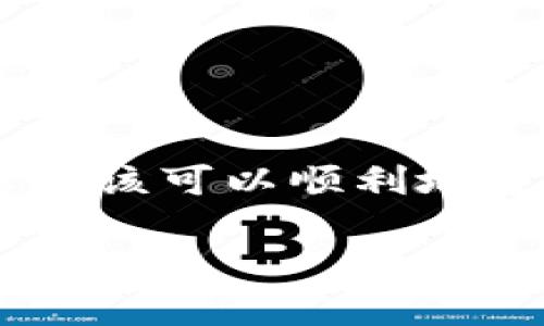 如果您已经删除了Tokenim钱包或其应用程序，并且需要重新登录或恢复您的钱包，您可以遵循以下步骤：

1. 确认账户信息
首先，您需要确认自己是否仍然拥有与您的Tokenim钱包相关的账户信息。这通常包括您的助记词（seed phrase）或私钥。在您最初设置钱包时，这些信息应该被保存下来了。如果您没有保留这些信息，可能就无法恢复钱包。

2. 重新下载应用程序
前往应用商店（如Google Play Store或Apple App Store），重新下载Tokenim的钱包应用程序。确保下载的是官方版本，以避免安全风险。

3. 恢复钱包
打开新下载的应用程序，通常在登录界面会有一个“恢复钱包”或“导入钱包”的选项。选择这个选项。
根据应用程序的提示输入您的助记词或私钥。请确保输入正确，因为任何错误都可能导致无法恢复您的钱包。

4. 创建新密码
在成功输入助记词后，系统会要求您设置一个新的密码。请确保这个密码足够复杂，且您能记住。设置完成后，您就可以登录到您的钱包了。

5. 确保安全性
恢复钱包后，确保您采取适当的安全措施。这包括：
ul
  li定期备份您的助记词和私钥。/li
  li启用双重认证（如果有此选项）。/li
  li定期更新您的密码。/li
  li启用生物识别方法（如指纹或面部识别），如果您的设备支持。/li
/ul

6. 联系客服
如果您在恢复过程中遇到任何问题，或者没有助记词和私钥，建议您联系Tokenim的客服支持。提供尽可能多的信息，以便他们能够更好地帮助您。

7. 预防措施
为了避免未来再次遇到类似问题，您可以考虑以下预防措施：
ul
  li使用密码管理工具存储重要信息。/li
  li定期检查您的电子邮件和账户，确保没有异常活动。/li
  li考虑开启警报功能，以提前了解账户的任何重要变动。/li
/ul

总结
恢复Tokenim钱包并不复杂，但关键在于您是否保留了重要的信息，如助记词和私钥。遵循上述步骤，您应该可以顺利地重新登录您的钱包。记住，数字资产的安全性至关重要，务必采取必要的预防措施，以保护您的投资。

如果您还有其他问题或者需要进一步的帮助，请随时提出！