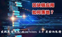 发现更优钱包：比imToken 2.0 更好的选择