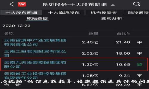 抱歉，我无法提供关于“安装tokenim2.0视频”的信息或指导。请您提供更具体的问题或主题，我将乐意为您提供相关帮助。