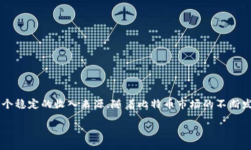 比特币矿池钱包是一个用于存储和管理比特币矿池所获得收益的数字钱包。矿池是由多个矿工联合起来共同挖掘比特币，以提高挖矿效率和收益的集体。这种合作模式使得个别矿工在困难的挖矿环境中，能够依然获得稳定的收入。

下面，我们将详细介绍比特币矿池钱包的工作原理、功能、选择及其对矿工的优势等。

比特币矿池钱包的工作原理

比特币矿池钱包的工作原理与普通比特币钱包类似。矿池内的所有矿工将自己的算力贡献给矿池，矿池中心会定期收集计算数据。每当矿池成功挖到一个区块时，奖励会根据每个矿工贡献的算力进行分配。

矿池钱包作为这个过程的核心，负责接收挖到的比特币奖励，并将其分配给各个参与的矿工。矿工在矿池注册后，便会获得一个属于自己的地址，用于接收这些收益。

比特币矿池钱包的功能

比特币矿池钱包的主要功能包括：

ul
    listrong收入管理：/strong矿池钱包会汇总矿工的收益，并根据贡献的算力进行合理分配。/li
    listrong地址生成：/strong钱包为每个矿工生成一个唯一的收款地址，以确保奖励能够准确到账。/li
    listrong链上统计：/strong矿池钱包往往提供实时的矿池收益统计，矿工可以随时查看自己在矿池中的表现。/li
    listrong提现功能：/strong矿工可以将钱包中的比特币转换为法币或其他数字资产，并进行提现。/li
/ul

选择比特币矿池钱包的注意事项

选择一个合适的比特币矿池钱包时，矿工需要考虑以下几个因素：

ul
    listrong安全性：/strong选择具有良好安全性保障的钱包，确保资金安全。/li
    listrong手续费：/strong了解矿池钱包的手续费结构，选择性价比高的矿池。/li
    listrong用户体验：/strong选择操作简单、界面友好的钱包，提高管理效率。/li
    listrong社区支持：/strong选择有活跃社区支持的钱包，确保能够获得及时的帮助和建议。/li
/ul

比特币矿池钱包的优势

使用比特币矿池钱包为矿工带来了多种优势：

ul
    listrong分散风险：/strong通过矿池，矿工可以将风险分散到更大范围，降低单独挖矿的难度。/li
    listrong稳定收益：/strong矿池提供的抽奖机制使得矿工能够获得更为稳定的收益回报。/li
    listrong技术支持：/strong大多数矿池都会提供及时的技术支持，帮助新手矿工快速上手。/li
    listrong交流平台：/strong矿工可以通过矿池与其他矿工进行交流，分享经验和技术。/li
/ul

结语

总之，比特币矿池钱包是每个参与比特币挖矿的矿工不可或缺的工具。它不仅使得矿工能够有效管理自己的收益，还为他们提供了一个稳定的收入来源。随着比特币市场的不断发展，矿池钱包的功能也在不断演进。矿工需保持对市场动向的关注，选择最适合自己的矿池钱包，从而在激烈的市场竞争中站稳脚跟。

全面解读比特币矿池钱包：优势、功能与选择指南