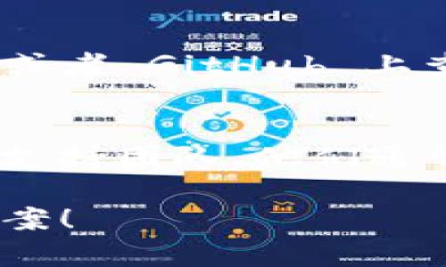 要查询 TokenIM（一个加密货币钱包及服务）的相关信息，可以遵循以下几个步骤：

### 一、访问官方网站
首先，访问 TokenIM 的官方网站。这是获取官方信息和服务的最佳途径。在官网上，您可以找到关于产品、服务、支持和常见问题的详细资料。

### 二、使用社交媒体
TokenIM 可能在各大社交媒体平台上有官方账号。打开 Twitter、Telegram、Reddit 或 Facebook，查找 TokenIM 的官方账号。从中，您可以获取实时更新和社区支持。

### 三、查询区块链浏览器
如果您需要查询与特定交易或钱包相关的信息，可以使用区块链浏览器。只需在浏览器中输入相关的地址或交易 ID，您就可以查看交易的状态、时间戳、交易费用等信息。

### 四、社区论坛
通过访问加密货币相关的社区论坛，例如 Bitcointalk、Medium、以及各大 Reddit 板块，可以获取用户的讨论和评论。这些信息有助于了解 TokenIM 的使用体验和当前动态。

### 五、阅读文档及支持
许多加密货币项目都会提供用户手册或开发者文档。在 TokenIM 的官方网站或者 GitHub 上查找这些文档，可以帮助您了解如何使用其钱包或 API。

### 六、直接联系客服
如果您在使用 TokenIM 过程中遇到问题，您可以直接联系 TokenIM 的客户支持团队。他们通常会提供电子邮件、在线聊天或提交支持请求的方式。

以上是查询 TokenIM 的一些有效方式。希望这些信息能帮助您找到所需的答案！