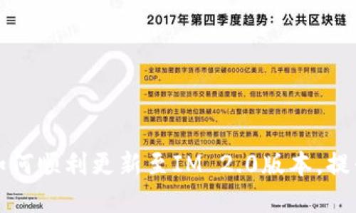 苹果手机如何顺利更新至IM 2.0版本，提升用户体验