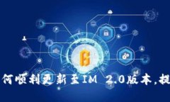 苹果手机如何顺利更新至IM 2.0版本，提升用户体