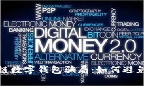 揭露区块链数字钱包骗局：如何避免财务损失