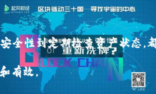 在imToken 2.0中，取消已经发出或接收的币一般是指撤销转账或交易等操作。虽然一旦交易被发送到区块链上，就无法直接“取消”，但可以进行一些操作来管理你的资产。下面是一些通过imToken 2.0管理币和资产的方法：

1. 撤销未确认的交易

在imToken 2.0中，如果你还没有确认交易（即还没有点击发送），你可以通过以下步骤取消：

1. 打开imToken 2.0应用。
2. 进入“钱包”页面。
3. 找到你想取消的交易，点击进入。
4. 查看交易状态，如果交易尚未确认，通常会有取消或撤销的选项。

2. 管理已发送的交易

如果你已经发送了交易，很遗憾，区块链技术的特性使得已经确认的交易无法撤回。但是，你仍然可以通过以下方式管理后续操作：

1. **确认交易状态**：在“钱包”页面点击“交易记录”，找到相关交易，查看其状态。确认交易是否完成，还是在等待确认。
2. **取消代币**：如果你发送的是某种代币，而你现在希望不再持有它，你可以在钱包中选择该代币，选择“出售”或“交换”来处理你的资产。

3. 资产管理和安全操作

在imToken 2.0中，管理你的资产和确保安全是非常重要的。你可以采取以下措施来保障你的资产：

1. **定期备份钱包**：确保你经常备份你的钱包私钥或助记词，以便在设备丢失或损坏时能够恢复资产。
2. **定期检查交易记录**：确保你了解所有的交易活动，避免未授权的转账。
3. **启用安全设置**：imToken 允许用户设置安全密码、指纹识别等功能，确保只有你本人可以访问钱包。

4. 了解区块链交易的性质

在使用imToken或任何钱包进行交易时，理解区块链的操作原理非常重要。区块链是去中心化的，交易一经确认就不可更改。了解这一点可以帮助你在进行任何交易之前更加谨慎和明智。

5. 客户支持和社区交流

如果你在使用imToken 2.0时遇到问题，或者对如何取消交易还有疑问，你可以：

1. **访问官方支持页面**：imToken提供了详尽的帮助文档和常见问题解答（FAQ）。许多用户的问题都能在这里找到答案。
2. **加入社区**：你可以加入imToken的官方社区，比如微博、微信或Telegram群组等，与其他用户交流经验。你可能会得到有用的建议。

总结

虽然在imToken 2.0中一旦交易被确认就无法取消，但了解如何管理你的资产和交易仍然至关重要。从提升安全性到定期检查资产状态，都能帮助你在加密货币的世界中更加从容应对。记得保持警觉，始终了解你的每一笔交易，确保你的资产安全。

如需进行具体的操作，您可以参考imToken的官方说明或寻求专业人士的建议，确保每个交易都尽可能安全和有效。