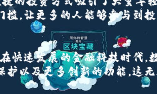   欧美数字钱包的多元化功能与应用深度探讨 /   
 guanjianci 数字钱包,电子支付,移动支付,金融科技 /guanjianci 

引言
随着科技的发展，数字钱包在欧美地区迅速崛起。越来越多的人选择数字钱包进行日常支付。这不仅改变了我们的消费方式，也对整个金融体系产生了深远的影响。数字钱包不仅仅是一个存储支付工具，它们还融合了多种功能，使用户的支付体验更加方便和安全。

数字钱包的基本功能
数字钱包的基础功能主要包括电子支付、账单管理和资金管理。这些基础功能构成了数字钱包的核心。用户可以通过数字钱包进行线上线下的购物、支付账单，以及实时查看自己的财务状况。

电子支付的便捷性
在欧美，数字钱包提供了一种便捷的电子支付方式。用户只需将银行卡或信用卡信息添加到数字钱包中，就可以随时随地进行支付。这种无现金支付方式减少了携带现金的麻烦，同时提高了支付的安全性。
例如，像PayPal、Apple Pay和Google Pay等平台都允许用户快速完成交易。用户只需扫描二维码或输入密码，便可完成支付。这样的便捷支付方式尤其受到年轻消费者的青睐。

账单管理功能
现代数字钱包的另一个显著功能是账单管理。用户可以通过数字钱包管理自己的账单，包括水电费、手机账单和信用卡账单等。许多数字钱包还提供自动账单支付功能，用户设置好后，系统会自动从账户中扣款，避免了逾期支付的麻烦。
例如，一些钱包可以将账单信息自动导入，用户只需在到期前确认一次，即可轻松完成支付。这使得财务管理变得更加简单和高效。

安全性与隐私保护
安全性是用户选择数字钱包时最为重视的因素之一。欧美地区的数字钱包采用了多重安全措施。例如，生物识别技术、加密服务和双重身份验证等。这样的安全措施有效保护了用户的财务信息。
此外，许多数字钱包还注重用户隐私。一些钱包允许用户在支付时选择隐藏银行卡信息。因此，即使在不安全的网络环境中，用户的敏感信息也不会泄露。

交易记录与财务管理
数字钱包不仅提供支付功能，还帮助用户管理他们的财务。用户可以随时查看交易记录，这对于预算管理至关重要。通过查看支出记录，用户可以更好地控制开支，制定更合理的消费计划。
许多数字钱包还提供数据分析功能。例如，它们可以按照类别（如餐饮、购物、娱乐等）整理支出，使用户清楚了解自己的消费习惯。这样的功能对于制定合理预算，减少不必要开支十分有帮助。

跨境支付的优势
数字钱包的另一大亮点是支持跨境支付。在欧美，人们频繁出差和旅游，跨境支付需求也随之增加。诸如PayPal等平台允许用户在全球范围内进行货币兑换和支付，极大地方便了国际交易。
此外，跨境支付手续费相对较低，使得异国消费变得更为经济。这已经成为许多人出行时的首选支付方式之一。

社交支付功能
近年来，社交支付功能逐渐受到关注。一些数字钱包，如Venmo，已将社交互动与支付结合在一起。用户不仅可以便利地转账和支付，还可以在平台上分享支付信息、点赞和评论。
这种社交元素使得支付变得更加有趣，同时也促进了用户之间的互动。尤其对于年轻人而言，分享和互动的功能让支付不再冷冰冰，而是变成一种生活方式。

投资与理财功能
越来越多的数字钱包开始提供投资与理财功能。例如，一些钱包允许用户直接在应用内购买股票或加密货币。这种便捷的投资方式吸引了大量年轻投资者的关注。
通过数字钱包，用户可以实时查看市场动态，做出快速决策。这种简单易用的投资渠道，降低了人们参与金融市场的门槛，让更多的人能够参与到投资中来。

总结
总的来看，欧美数字钱包的功能多种多样，不仅帮助用户进行日常支付、账单管理，还有助于提高个人财务管理能力。在快速发展的金融科技时代，数字钱包已经成为了许多人日常生活中不可或缺的工具。
未来，随着技术的不断进步，数字钱包的功能还将继续扩大。我们可以期待看到更加个性化的服务、更高层次的安全保护以及更多创新的功能。这无疑将进一步改变我们的消费方式和生活方式。数字钱包所带来的便利，正不断书写着现代金融的新篇章。