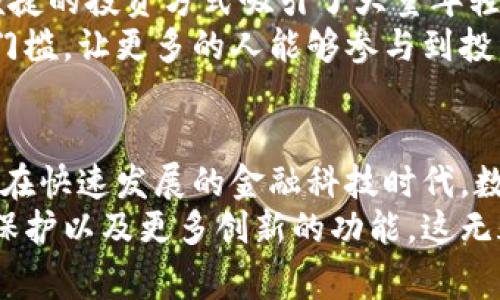   欧美数字钱包的多元化功能与应用深度探讨 /   
 guanjianci 数字钱包,电子支付,移动支付,金融科技 /guanjianci 

引言
随着科技的发展，数字钱包在欧美地区迅速崛起。越来越多的人选择数字钱包进行日常支付。这不仅改变了我们的消费方式，也对整个金融体系产生了深远的影响。数字钱包不仅仅是一个存储支付工具，它们还融合了多种功能，使用户的支付体验更加方便和安全。

数字钱包的基本功能
数字钱包的基础功能主要包括电子支付、账单管理和资金管理。这些基础功能构成了数字钱包的核心。用户可以通过数字钱包进行线上线下的购物、支付账单，以及实时查看自己的财务状况。

电子支付的便捷性
在欧美，数字钱包提供了一种便捷的电子支付方式。用户只需将银行卡或信用卡信息添加到数字钱包中，就可以随时随地进行支付。这种无现金支付方式减少了携带现金的麻烦，同时提高了支付的安全性。
例如，像PayPal、Apple Pay和Google Pay等平台都允许用户快速完成交易。用户只需扫描二维码或输入密码，便可完成支付。这样的便捷支付方式尤其受到年轻消费者的青睐。

账单管理功能
现代数字钱包的另一个显著功能是账单管理。用户可以通过数字钱包管理自己的账单，包括水电费、手机账单和信用卡账单等。许多数字钱包还提供自动账单支付功能，用户设置好后，系统会自动从账户中扣款，避免了逾期支付的麻烦。
例如，一些钱包可以将账单信息自动导入，用户只需在到期前确认一次，即可轻松完成支付。这使得财务管理变得更加简单和高效。

安全性与隐私保护
安全性是用户选择数字钱包时最为重视的因素之一。欧美地区的数字钱包采用了多重安全措施。例如，生物识别技术、加密服务和双重身份验证等。这样的安全措施有效保护了用户的财务信息。
此外，许多数字钱包还注重用户隐私。一些钱包允许用户在支付时选择隐藏银行卡信息。因此，即使在不安全的网络环境中，用户的敏感信息也不会泄露。

交易记录与财务管理
数字钱包不仅提供支付功能，还帮助用户管理他们的财务。用户可以随时查看交易记录，这对于预算管理至关重要。通过查看支出记录，用户可以更好地控制开支，制定更合理的消费计划。
许多数字钱包还提供数据分析功能。例如，它们可以按照类别（如餐饮、购物、娱乐等）整理支出，使用户清楚了解自己的消费习惯。这样的功能对于制定合理预算，减少不必要开支十分有帮助。

跨境支付的优势
数字钱包的另一大亮点是支持跨境支付。在欧美，人们频繁出差和旅游，跨境支付需求也随之增加。诸如PayPal等平台允许用户在全球范围内进行货币兑换和支付，极大地方便了国际交易。
此外，跨境支付手续费相对较低，使得异国消费变得更为经济。这已经成为许多人出行时的首选支付方式之一。

社交支付功能
近年来，社交支付功能逐渐受到关注。一些数字钱包，如Venmo，已将社交互动与支付结合在一起。用户不仅可以便利地转账和支付，还可以在平台上分享支付信息、点赞和评论。
这种社交元素使得支付变得更加有趣，同时也促进了用户之间的互动。尤其对于年轻人而言，分享和互动的功能让支付不再冷冰冰，而是变成一种生活方式。

投资与理财功能
越来越多的数字钱包开始提供投资与理财功能。例如，一些钱包允许用户直接在应用内购买股票或加密货币。这种便捷的投资方式吸引了大量年轻投资者的关注。
通过数字钱包，用户可以实时查看市场动态，做出快速决策。这种简单易用的投资渠道，降低了人们参与金融市场的门槛，让更多的人能够参与到投资中来。

总结
总的来看，欧美数字钱包的功能多种多样，不仅帮助用户进行日常支付、账单管理，还有助于提高个人财务管理能力。在快速发展的金融科技时代，数字钱包已经成为了许多人日常生活中不可或缺的工具。
未来，随着技术的不断进步，数字钱包的功能还将继续扩大。我们可以期待看到更加个性化的服务、更高层次的安全保护以及更多创新的功能。这无疑将进一步改变我们的消费方式和生活方式。数字钱包所带来的便利，正不断书写着现代金融的新篇章。