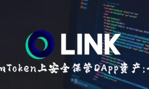 如何在imToken上安全保管DApp资产：全面指南