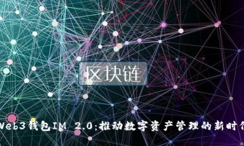 Web3钱包IM 2.0：推动数字资产管理的新时代