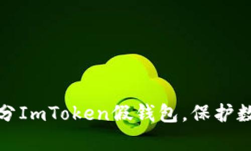 如何有效区分ImToken假钱包，保护数字资产安全