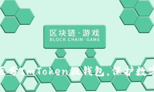 如何有效区分ImToken假钱包，保护数字资产安全