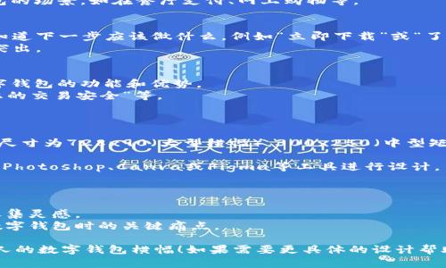 如果你需要创建数字钱包的横幅图片，以下是一些设计建议和要素，可以帮助你的设计更具吸引力和效果：

### 设计要素

1. **文字**：
   - 使用的，比如“安全便捷的数字钱包”或者“随时随地，轻松支付”。
   - 选择易于阅读的字体，以确保信息清晰可见。

2. **色彩搭配**：
   - 选择高对比度的颜色组合，以吸引注意力。例如，深色背景搭配亮色文字。
   - 可以使用品牌的主色调，确保视觉一致性。

3. **图像元素**：
   - 在横幅中加入数字钱包的图标或手机支付的图像。
   - 也可以加入用户使用数字钱包的场景，如在餐厅支付、网上购物等。

4. **CTA（号召性用语）**：
   - 加入明确的CTA按钮，让用户知道下一步应该做什么。例如“立即下载”或“了解更多”。
   - 使用明亮的颜色，使CTA按钮突出。

5. **附加信息**：
   - 可以在横幅下方简要介绍数字钱包的功能和优势。
   - 如“支持多种支付方式，保护您的交易安全”等。

### 横幅设计示例

**横幅尺寸**：通常标准的网页横幅尺寸为728x90（大型横幅），300x250（中型矩形）或160x600（宽窗）。

**设计软件建议**：可以使用Adobe Photoshop、Canva或Figma等工具进行设计。

### 设计灵感来源

- 参考其他成功的金融科技广告，收集灵感。
- 关注用户体验，确定他们在使用数字钱包时的关键痛点。

希望这些建议能帮助你设计出吸引人的数字钱包横幅！如果需要更具体的设计帮助，可以考虑咨询专业的平面设计师。