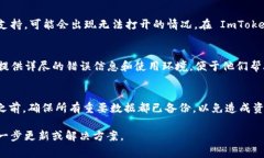 在使用 ImToken 2.0 时，如果遇到无法打开或加载