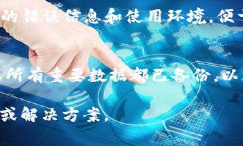 在使用 ImToken 2.0 时，如果遇到无法打开或加载 `lon`（通常是指与某种代币或功能相关的部分）的情况，可能有几个原因和解决方法。以下是一些可能的原因以及解决步骤。

### 检查网络连接
首先，确保你的设备连接到稳定的网络。无论是 Wi-Fi 还是移动数据，网络不稳定都可能导致应用无法加载内容。

### 更新应用
确保你的 ImToken 2.0 是最新版本。开发者经常发布更新，以修复漏洞和改进功能。去应用商店检查是否有可用的更新，及时下载安装。

### 清空缓存
在某些情况下，缓存数据可能会导致应用程序出现问题。尝试清除应用缓存，方法如下：
ol
  li前往设备的设置菜单。/li
  li找到“应用管理”或“应用程序”选项。/li
  li找到并点击 ImToken 应用。/li
  li选择“存储”选项，然后点击“清除缓存”。/li
/ol

### 重启设备
有时候，简单的重启设备就可以解决很多问题。关闭设备后再重新开启，看看问题是否得到解决。

### 检查钱包的代币支持
检查 ImToken 是否支持 `lon` 这一代币。如果该代币暂时不受支持，可能会出现无法打开的情况。在 ImToken 的官方渠道或者社区论坛查找相关信息，确认代币的支持状态。

### 联系官方支持
如果以上步骤都无法解决问题，建议联系 ImToken 的官方客服。提供详尽的错误信息和使用环境，便于他们帮助你解决问题。

### 备份和恢复
最后，考虑备份你的钱包信息，并尝试重新安装 ImToken。在卸载之前，确保所有重要数据都已备份，以免造成资产损失。

如果以上方法都没有解决问题，建议用户保持耐心，等待官方的进一步更新或解决方案。