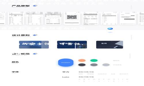   在Tokenim上开发虚拟币的完整指南：从构想到上线的每一步！ / 

 guanjianci Tokenim, 虚拟币开发, 区块链技术, 数字货币 /guanjianci 

引言
在数字经济迅速崛起的今天，虚拟币已经成为全球投资者追逐的热门资产。随着区块链技术的发展，越来越多的人希望参与到虚拟币的创建过程中。Tokenim作为一个创新的平台，为开发者和创业者提供了一个容易上手的环境，帮助他们将自己的想法转化为现实。本文将详细讨论如何在Tokenim上开发虚拟币，从概念的形成到实际近乎完成的每一步。

一、理解Tokenim平台
在开始之前，了解Tokenim平台是至关重要的。Tokenim是一个专门为开发虚拟币而设计的平台。它提供了强大的工具和简单的流程，使得虚拟币的创建变得更加简单和快捷。无论你是编程小白还是区块链专家，Tokenim都能满足你的需求。
它的界面友好，功能强大。例如，它支持多种资产标准的创建，提供合约模板，允许用户自定义代币的功能。此外，Tokenim的社区也是一个宝贵的资源，能够帮助开发者解决问题并获得灵感。

二、确定你的虚拟币的理念和目标
在启动项目之前，确立明确的目标和理念是第一步。虚拟币市场竞争激烈，所以你需要一个独特的情感和实用性。你可以问自己几个问题：你的虚拟币是为了什么？它解决了什么问题？你的目标受众是谁？
例如，如果你想创建一款专注于环保的虚拟币，或许可以开发一种用于购买可持续产品的代币。这样，用户可以用代币激励商家推出绿色产品，同时促进公众对环保的关注。

三、设计你的虚拟币
在计划好虚拟币的理念后，接下来是设计其经济模型。代币的数量、分配、功能等，将直接影响其市场表现。
首先确定总发行量是非常重要的。你可以选择固定数量的发行方式，或者采用动态的方式例如根据需求增加。当代币流通时，分配的结构也需要考虑，比如团队、投资者和顾客的比例。
接下来，制定代币的功能。它是用于交易、激励用户，还是获得治理权？不同的功能会影响用户的参与和市场的需求。

四、技术实现：智能合约的开发
当你设定好了代币的基本理念和经济模型后，下一步就是智能合约的开发。Tokenim提供了详细的文档和工具，使得这一步骤变得格外简单。
可以选择使用平台提供的合约模板，也可以根据自己的需求进行自定义。无论是哪种方式，确保代码逻辑清晰，功能完整。同时，务必要进行测试，以确保智能合约的安全性和可靠性。

五、上市前的准备工作
在完成技术开发后，准备好虚拟币的上市也是一项重要工作。首先你需要制定上市策略，包括选择合适的交易所、制定市场推广计划、以及与潜在投资者建立联系。
同时，也要准备好项目白皮书，这是一份能说明项目目标、经济模型及技术实现的正式文件。白皮书应当条理清晰、易于理解，并具备足够的深度以吸引投资者的注意。
除了文档，社交媒体宣传也是至关重要的。可以通过博客、推特、以及Telegram等平台与用户互动，积累用户基础和增加项目的曝光率。

六、上线及后续发展
一旦你的虚拟币成功上市，后续的发展和维护同样重要。定期发布项目进展、与社区保持沟通能够增强投资者的信任。
随着市场的变化，及时调整项目策略和开发计划也很重要。同时，不断地改进、增加新功能将长久吸引用户的注意力及参与。

总结
在Tokenim平台上开发虚拟币虽然步骤繁琐，但通过清晰的理念、合理的设计、稳健的技术实现及有效的市场推广，成功是可能的。每一步都至关重要，拥抱社区的反馈与支持能够使项目更具生命力。希望这篇指南能为你在Tokenim上开发虚拟币提供实用的指导和灵感。尽管这条路充满挑战，但成功的喜悦将远远超出努力的付出。