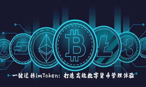 一键迁移imToken: 打造高效数字货币管理体验