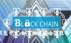 区块链钱包开发：如何构建安全高效的钱包应用