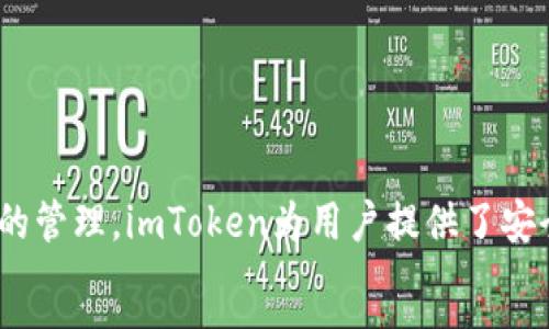 
jiaotiaoimToken 2.0: 简单安全的手机数字资产钱包下载指南/jiaotiao
imToken, 数字资产, 手机钱包, 下载指南/guanjianci

什么是imToken 2.0？
imToken 2.0是一款专为数字资产管理而设计的手机钱包。它不仅支持多种主流区块链资产，还提供了友好的用户界面和强大的安全功能。随着区块链技术的发展，越来越多的人开始关注数字货币的管理。imToken 2.0应运而生，为用户提供了一个方便、安全的数字资产管理工具。

为什么选择imToken 2.0？
imToken 2.0具备一些显著的特点，让它在众多数字资产钱包中脱颖而出。
ul
    listrong安全性：/strongimToken 2.0采用了行业领先的安全技术。它使用加密算法保护用户的私钥，从而确保数字资产的安全。同时，imToken还支持冷钱包存储，给用户提供更高的安全保障。/li
    listrong用户友好：/strong无论是新手还是资深用户，imToken 2.0的界面设计都非常直观。用户可以轻松完成资产的管理和交易。/li
    listrong多链支持：/strongimToken 2.0不仅支持以太坊和ERC20代币，还支持比特币、EOS等多种区块链资产，满足不同用户的需求。/li
    listrong社区支持：/strong作为一个开源钱包，imToken 2.0拥有活跃的社区。用户可以随时获得最新的市场资讯和技术支持。/li
/ul

如何下载imToken 2.0手机应用？
下载imToken 2.0非常简单。用户只需按照以下步骤操作：
ol
    li打开手机的应用商店，iOS用户请前往App Store，Android用户请前往Google Play或手机厂商的应用市场。/li
    li在搜索框中输入“imToken”并进行搜索。/li
    li在搜索结果中找到imToken 2.0，点击下载并安装应用。如果应用已经在手机上，可以选择更新到最新版本。/li
    li下载完成后，点击打开应用，按照指引完成账户的创建或恢复过程。/li
/ol

安装完成后该如何设置？
安装完imToken 2.0后，用户需要进行一些基本的设置，确保使用的流畅和安全。
ul
    listrong创建或恢复钱包：/strong如果是第一次使用，选择“创建钱包”。按照提示设置密码，并对生成的助记词进行妥善保管。若是已有钱包，选择“恢复钱包”，然后输入助记词。/li
    listrong设置安全措施：/strong建议开启指纹识别或面部识别功能，增加账户的安全性。/li
    listrong添加资产：/strong进入钱包后，点击“资产管理”，按需添加所持有的数字资产，方便随时查看和管理。/li
/ul

如何使用imToken 2.0进行交易？
imToken 2.0支持多种交易功能，包括转账、交换和收款。操作简单，用户可以按以下步骤进行：
ol
    li进行转账：在“资产管理”中选择要转账的数字资产，点击“转账”。输入接收地址和转账金额，确认信息后提交即可。/li
    li进行兑换：imToken 2.0提供了内置的去中心化交易功能。用户可在应用内直接兑换不同的数字资产，操作便捷。/li
    li收款：分享自己的钱包地址给他人，或者通过扫描对方的二维码，轻松接受数字资产转账。/li
/ol

imToken 2.0的优缺点分析
虽然imToken 2.0有诸多优点，但用户在选择时需全面考虑其优缺点。
ul
    listrong优点：/strong
        ul
            li多链资产支持，满足不同用户需求。/li
            li强大的安全性，保护用户资产安全。/li
            li友好的用户体验，降低学习成本。/li
        /ul
    /li
    listrong缺点：/strong
        ul
            li对于新手来说，加密资产的管理可能仍然有一定门槛。/li
            li某些高级功能的使用需要一定的技术基础。/li
        /ul
    /li
/ul

总结与展望
imToken 2.0是一款优秀的数字资产管理工具，适合各种用户使用。随着加密货币的普及，越来越多的人开始关注数字资产的管理，imToken为用户提供了安全、便捷的解决方案。下载imToken 2.0，将为自己的数字资产保驾护航。
我们期待imToken在未来继续更新更多的功能，尤其是在安全性和用户体验上，为广大的加密用户提供更好的服务。
```