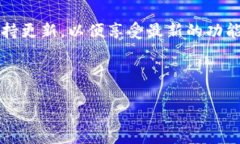 在ImToken 2.0中添加币种的过程相对简单。以下是详