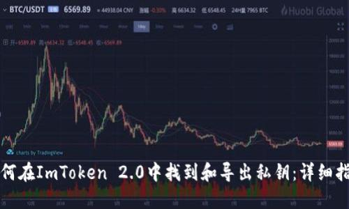 如何在ImToken 2.0中找到和导出私钥：详细指南