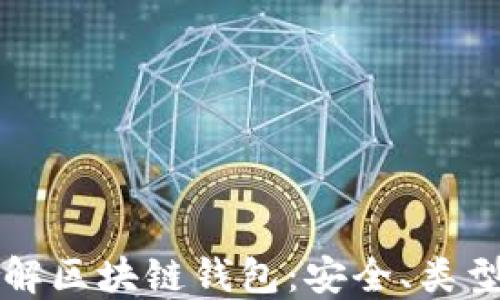 
全面了解区块链钱包：安全、类型与应用