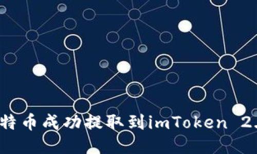 如何将火币上的比特币成功提取到imToken 2.0？详尽步骤与技巧