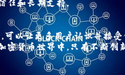    如何在 Uniswap 上成功上币 IM2.0 钱包的流程与技巧  / 
 guanjianci  IM2.0钱包, Uniswap, 加密货币, 上币流程  /guanjianci 

 引言：什么是 IM2.0 钱包与 Uniswap 
 随着区块链技术的迅速发展，加密货币的交易方式也在不断演变。IM2.0 钱包作为一种数字资产管理工具，逐渐受到广大用户的欢迎。Uniswap 则是去中心化交易所（DEX）的佼佼者，以其流动性池和自动做市商的机制，提供了简便、安全的代币交易解决方案。 
 在这篇文章中，我们将深入探讨如何在 Uniswap 上成功上币 IM2.0 钱包的流程及相关技巧，帮助有意向创建和推广自己代币的团队及个人更好地理解和掌握这一过程。 

 IM2.0 钱包的优势 
 IM2.0 钱包不仅仅是一个存储加密资产的工具。它提供了用户友好的界面，便捷的交易体验，以及强大的安全性。此外，IM2.0 钱包支持多种形式的数字资产，这对于投资者来说是一个不小的利好。 
 这一钱包还具备高效的资产管理功能，可以让用户实时监控和管理他们的加密资产。这对于那些希望在快速变化的市场中把握机会的投资者来说尤为重要。 

 为什么选择 Uniswap 上币 
 Uniswap 以其去中心化特点赢得了众多用户的信任。与传统交易所相比，Uniswap 不需要中介，这意味着用户能够直接交易，减少了交易成本。此外，Uniswap 的流动性池机制，使得即使是新发行的代币也能快速获得流动性。 
 对于很多项目，引入用户和投资者的一个重要途径就是通过 Uniswap 上币。上币后，用户只需将代币添加到他们的钱包，就可以在平台上进行自由交易，这对于提高代币的知名度和流通量是至关重要的。 

 上币的前期准备 
 在我们开始上币流程之前，有几个关键步骤需要提前准备。首先，确保你已经构建了自己的代币，并在以太坊链上部署完毕。这是最基础也是最重要的一步。 
 确保你的代币符合 ERC-20 标准，从而能够在 Uniswap 上进行交易。同时，代币的合约地址是用户能否找到和交易你代币的关键。 

 第一步：准备好你的合约地址 
 上币时，最重要的就是获取并确认你的代币合约地址。这个地址是唯一的，任何错误都可能导致无法正常上币或资产损失。 
 在确认合约地址后，可以在 Etherscan 等区块链浏览器中进行查询，确保你的代币已经成功部署。 

 第二步：连接你的 IM2.0 钱包 
 在 Uniswap 进行交易前，你需要将你的 IM2.0 钱包与 Uniswap 平台连接。通常，Uniswap 支持多种钱包，包括 MetaMask、Coinbase Wallet 和 IM2.0 等。 
 按照页面上的指引，选择 IM2.0 钱包并进行连接，确保钱包与 Uniswap 的无缝衔接至关重要。 

 第三步：选择代币交易对 
 一旦你的钱包成功连接，你可以选择“池”选项。然后，点击“添加流动性”，这时候会出现两个下拉框供你选择。第一个框选择 ETH，第二个框选择你创建的代币。 
 如果你是首次添加流动性到 Uniswap，你可能需要先向你的代币池提供一部分 ETH 作为流动性对。具体的数量取决于你希望创造的交易对规模。 

 第四步：设置流动性 
 在选择了交易对之后，输入你希望提供的代币数量和ETH数量。这里，确保两者的价值大致相等，以提供足够的流动性。 
 然后你需要确认，Uniswap 会根据当前的市场情况和代币流动性为你计算出一个价格。你可以对这个价格进行校验，确保交易对的合理性。 

 第五步：确认交易并交纳矿工费 
 当你确认流动性池设置完毕后，系统会要求你确认交易。这时候你需要交纳一定的矿工费用，这是在链上执行交易的必要手续费。 
 在 IM2.0 钱包中，你需要确保有足够的 ETH 以支付这些费用。如果余额不足，请及时充值。 

 第六步：创建交易对以及上币 
 一旦交易取得确认，你新的交易对将会在 Uniswap 上生效。此时，你的代币也就成功地上了币，并可以与其他用户进行交易。 
 为了提高代币的知名度和流动性，你可以通过社交媒体、论坛等渠道进行推广。 

 上币后如何进行代币推广 
 上币后，仅仅依靠 Uniswap 上的交易是不够的。有效的代币推广能够显著增加你的代币的交易量和社区认同感。 
 你可以考虑通过社交媒体营销，如在 Twitter、Telegram 和 Reddit 上创建社群，吸引潜在用户的关注。同时，可以寻找影响力用户进行合作，推广你的代币。 
 此外，发布定期的项目进展和公告，让社区成员知道代币的进展和未来规划也是非常重要的。这有助于建立用户的信任和长期支持。 

 总结 
 在 Uniswap 上成功上币 IM2.0 钱包的过程虽然看似复杂，但每一步都至关重要。通过精心的准备和有效的推广，可以让更多用户认识并接受你的代币。 
 最终，成功的基础在于充分了解用户的需求，以及如何在这个竞争日益激烈的市场中脱颖而出。在这个快速发展的加密货币世界中，只有不断创新、持续学习，才能确保你的项目获得成功。 
 希望这篇文章能帮助到希望在 Uniswap 上成功上币的你，祝愿你的代币在未来能够取得辉煌的成就！ 