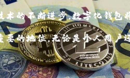 数字化钱包，也称为电子钱包（e-wallet），是一种存储和管理虚拟货币、数字货币以及传统货币的工具。数字化钱包使用户能够通过智能手机应用程序、网站或智能设备进行交易，支付和存储资金，而无须使用实体现金或银行卡。下面将详细介绍数字化钱包的定义、类型、工作原理、优势和未来发展趋势。

什么是数字化钱包？
数字化钱包是一种基于网络的系统，它允许用户安全地存储他们的支付信息和密码。它被广泛应用于在线购物、转账、账单支付等多个领域。用户可以通过手机应用、浏览器或其他设备来访问数字化钱包。这种支付方式简化了交易的过程，提供了便利。

数字化钱包的类型
数字化钱包可以根据不同的使用场景和技术分为几种类型。主要包括：
ul
    listrong预付费钱包：/strong用户向钱包中充值，然后用这些资金进行消费。这种钱包不支持透支。/li
    listrong银行钱包：/strong直接与用户的银行账户联接，允许用户用银行资金进行实时支付。/li
    listrong移动支付钱包：/strong允许用户通过手机进行支付的应用程序，例如Apple Pay、Google Pay等。/li
    listrong加密货币钱包：/strong专门用于存储数字货币，如比特币、以太坊等。这些钱包可以是热钱包（在线）或冷钱包（离线）。/li
/ul

数字化钱包的工作原理
数字化钱包的工作原理涉及多个步骤。用户需先下载相关的应用程序或注册在线账户。在账户创建过程中，用户需提供必要的个人信息，并设置密码以确保安全。之后，用户可以将银行账户、信用卡或其他支付方式链接到钱包。为了进行交易，用户只需选择支付方式，输入金额，并确认交易。

在背后，数字化钱包通过加密技术保护用户的资金和数据。交易信息被加密传输，确保信息在传输过程中无法被截获或篡改。此外，许多钱包还采取多重身份验证和其他安全措施，以进一步提高用户的资金安全。

数字化钱包的优势
数字化钱包的普及是有其原因的。其主要优势包括：

ul
    listrong便利性：/strong用户可以随时随地进行支付，无需携带现金。尤其是在网络购物和移动支付盛行的时代，这种便利性显得更加重要。/li
    listrong安全性：/strong相比传统的现金和信用卡，数字化钱包采用高级加密技术，能够提供额外的安全保护。/li
    listrong快速交易：/strong用户只需要通过几次点击即可完成交易，节省了排队等待和填写信息的时间。/li
    listrong追踪消费：/strong用户可以轻松查看交易记录，分析消费习惯，从而更好地管理财务。/li
    listrong奖励和折扣：/strong许多数字钱包提供积分奖励或购买折扣，吸引用户使用。/li
/ul

未来发展趋势
随着科技的不断进步，数字化钱包的未来将出现更多创新和变革。以下是一些可能的发展方向：

ul
    listrong跨境支付：/strong随着全球化的发展，数字化钱包将越来越多地支持跨境交易，用户可以更方便地进行国际支付。/li
    listrong集成更多功能：/strong未来的钱包可能不仅仅是支付工具，还会集成理财、保险、信用评估等更多功能，为用户提供全面的金融服务。/li
    listrong区块链技术应用：/strong许多数字化钱包开始探索区块链技术，以提高透明度和安全性，确保交易的不可篡改性。/li
    listrong更多合作：/strong金融机构、商家和钱包公司之间的合作将会增多，形成完整的生态系统，为用户提供更好的服务。/li
/ul

总结
数字化钱包在现代社会中扮演着越来越重要的角色。它不仅提升了支付的便利性和安全性，也为金融科技的发展开辟了新的方向。随着技术的不断进步，数字化钱包将继续演变，提供更丰富的功能和更优质的用户体验。

整体来看，数字化钱包的未来充满了希望和可能性。随着越来越多的人接受这一新兴技术，数字化钱包有望在我们的日常生活中占据更重要的地位。无论是个人用户还是商家，他们都将从数字化钱包带来的便利中受益。

这样全面的介绍涵盖了数字化钱包的基本概念、类型、工作原理、优势和未来趋势，使读者能够更深入地了解这一现代金融工具的精髓。