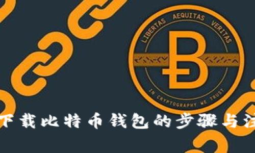 在官网下载比特币钱包的步骤与注意事项