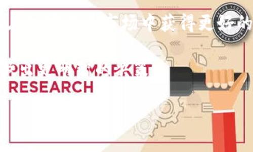 在这篇文章中，我们将详细探讨如何在 imToken 2.0 钱包中将 TRX 转换为 USDT。通过这一步骤，你将能够轻松地管理自己的数字资产，将 TRX 兑换为广受欢迎的稳定币 USDT。接下来，我们将分别介绍相关的步骤和注意事项。

什么是 imToken 2.0？

imToken 2.0 是一款流行的数字货币钱包。它支持多种主流数字资产，包括比特币、以太坊和 TRON 等。该钱包以其简洁的界面和强大的安全性著称。用户可以快速地发送、接收和管理他们的加密货币。

TRX 和 USDT 的基本概念

TRX（Tronix）是基于波场网络的原生数字资产。由于其快速的交易速度和较低的交易费用，TRX 在市场上受到广泛的欢迎。

USDT（Tether）是一种稳定币，旨在保持与美元的价值挂钩。它使用户能够在加密市场中享有更少的价格波动，同时又能利用加密货币的便利。

准备工作

要将 TRX 转换为 USDT，你首先需要确认以下几点：

ol
    li确保已经在 imToken 2.0 中创建了帐户，并且你的 TRX 已经存入钱包。/li
    li检查你是否已经下载并更新到最新版本的 imToken 2.0。/li
    li确保你的网络是正常的，以免在交易过程中出现问题。/li
/ol

步骤一：打开 imToken 2.0

首先，打开你的 imToken 2.0 应用。输入你的密码以解锁钱包。在主界面上，可以看到自己持有的各种数字资产。

步骤二：找到 TRX 资产

在资产列表中，找到并点击 TRX。你会看到当前持有的 TRX 数量以及相关的市场信息。

步骤三：进入交易界面

点击 TRX 后，找到“兑换”或“交易”选项。这将引导你进入交易界面。在此页面中，你可以选择要兑换的资产类型。

步骤四：选择兑换类型

在选择兑换的资产时，选择 USDT。在输入框中，输入你想要兑换的 TRX 数量。应用会自动显示你将获得的 USDT 数量。

步骤五：确认交易

在确认界面，你会看到即将完成的交易的详细信息，包括兑换比例和可能产生的手续费。如果信息无误，请点击确认按钮。

步骤六：等待交易完成

点击确认后，交易将被提交。在这段时间内，请耐心等待。交易成功后，你会收到相应的 USDT。

步骤七：检查 USDT 余额

交易完成后，你可以返回主界面，查看你的 USDT 余额。确认余额正确后，你就成功将 TRX 转换为 USDT 了！

注意事项

在进行 TRX 到 USDT 的兑换过程中，有几个注意事项：

ol
    li交易手续费：确保你了解可能产生的手续费。在兑换过程中，平台可能会收取一定的手续费。/li
    li兑换时间：交易的处理时间可能会因网络拥堵而有所不同。请保持耐心。/li
    li价格波动：加密货币市场价格波动很大，务必在适当的时机进行交易，以最大限度地获得收益。/li
/ol

使用场景

将 TRX 转换为 USDT 的理由有很多。许多用户使用 USDT 作为避险资产。当市场波动时，他们可以将其他资产转为 USDT，以避免损失。

此外，USDT 还可以用于交易和投资。通过将 TRX 转换为 USDT，你可以在其他数字货币交易平台上进行交易。USDT 作为一种稳定币，减少了价格波动给交易者带来的风险。

总结

在 imToken 2.0 钱包中将 TRX 转换为 USDT 是一个简单且直接的过程。只需按照以上步骤操作，你就能成功地将 TRX 兑换为广受欢迎的稳定币 USDT。

通过这个流程，你可以更好地管理自己的数字资产。确保在交易过程中注意细节，做好风险控制，从而在加密货币市场中获得更好的体验。

最后，建议大家多多关注市场动向。保持对数字货币行业的学习和了解，能够帮助你在未来的投资中做出更明智的决策。

希望以上内容能帮助你顺利完成 TRX 到 USDT 的转换。如果还有其他问题，欢迎随时询问！