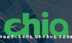 如何开通数字人民币钱包，领取丰厚红包，享受