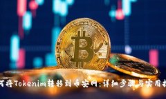 如何将Tokenim转移到币安网：详细步骤与实用技巧