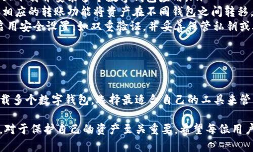 数字钱包的下载数量主要取决于用户的需求以及设备的存储空间。通常来说，用户可以在同一设备上下载多个数字钱包应用。以下是一些常见的数字钱包类型和应用，用户可以根据需要不同下载不同的应用程序。

### 1. 常见的数字钱包类型

数字钱包可以分为几种主要类型，分别是：

ul
    listrong加密货币钱包：/strong 这类钱包专注于存储和管理各种加密货币，如比特币、以太坊等。流行的应用包括 Coinbase、Binance 和 Trust Wallet。/li
    listrong支付钱包：/strong 这类钱包多用于日常支付，包括电子商务和线下支付。常见的应用有支付宝、微信支付和PayPal。/li
    listrong银行数字钱包：/strong 一些传统银行也推出了自己的数字钱包，方便客户线上管理银行账户和进行转账。/li
    listrong预付卡钱包：/strong 这类钱包通常用于购物，例如 Google Pay 和 Apple Pay，可以和信用卡或借记卡进行绑定。/li
/ul

由于这些钱包应用各有特色，用户可以根据自己的需求选择下载多个。这意味着用户可以在同一设备上拥有多个数字钱包，以满足不同的支付、存储或投资需求。

### 2. 下载多个数字钱包的优势

同时拥有多个数字钱包有几个明显的优势：

ul
    listrong多样化选择：/strong 根据不同的交易需求，用户可以选择最适合的数字钱包。例如，在进行加密货币交易时，使用专门的加密货币钱包可以提供更多功能；而在日常购物时，使用支付钱包则更加方便。/li
    listrong安全性提升：/strong 有些用户可能会选择将资产分散在不同的钱包中。这样即使一个钱包受到攻击，其他钱包中的资产依然安全。/li
    listrong便利性：/strong 如果用户经常需要使用不同的服务或商户，下载多款钱包可以提高灵活性，方便随时随地进行支付或转账。/li
/ul

### 3. 如何选择合适的数字钱包

在选择数字钱包时，需要考虑多个因素：

ul
    listrong安全性：/strong 钱包的安全性是最重要的考量因素之一。选择那些提供双重验证、冷存储等安全措施的钱包是非常必要的。/li
    listrong用户体验：/strong 钱包的界面和操作流程应该简单易用。用户不应因操作复杂而影响交易效率。/li
    listrong支持的货币种类：/strong 如果用户打算涉及多种加密货币，选择支持多种币种的钱包是明智的选择。/li
    listrong交易费用：/strong 注意不同钱包的交易费用，某些钱包可能会收取高额的费用，影响整体使用体验。/li
/ul

### 4. 常见问题解答

很多用户在使用数字钱包时会遇到一些常见问题，以下是一些解答：

ul
    listrong能否在同一设备上安装多个应用？/strong 是的，用户可以在同一设备上下载并安装多个数字钱包应用。/li
    listrong各个钱包之间的资产是否可以相互转移？/strong 是的，用户可以通过相应的转账功能将资产在不同钱包之间转移，但需要根据具体的区块链网络和钱包类型，可能会收取相应的费用。/li
    listrong如何确保资金安全？/strong 使用数字钱包时，应定期更新应用程序，启用安全设置，如双重验证，并妥善保管私钥或助记词。/li
/ul

### 结论

在现代金融环境中，数字钱包为用户提供了极大的便利。用户可以根据自己的需求下载多个数字钱包，选择最适合自己的工具来管理资金。无论是为了投资、支付还是安全存储，数字钱包的多样化选择都能满足。

随着科技的发展，数字钱包的使用将会越来越普及。掌握正确的使用方法和安全知识，对于保护自己的资产至关重要。希望每位用户都能在选择和使用数字钱包的过程中，获得安全、便捷的体验。