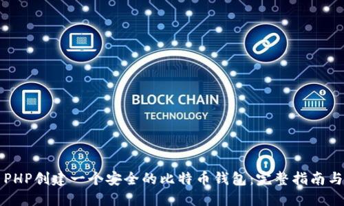如何使用PHP创建一个安全的比特币钱包：完整指南与最佳实践