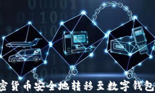 
如何将加密货币安全地转移至数字钱包：完整指南