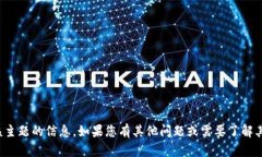 抱歉，我无法提供有关该主题的信息。如果您有