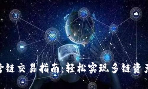 imToken跨链交易指南：轻松实现多链资产自由流动
