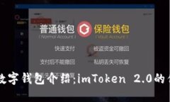 全球三大数字钱包介绍：imToken 2.0的优势与潜力