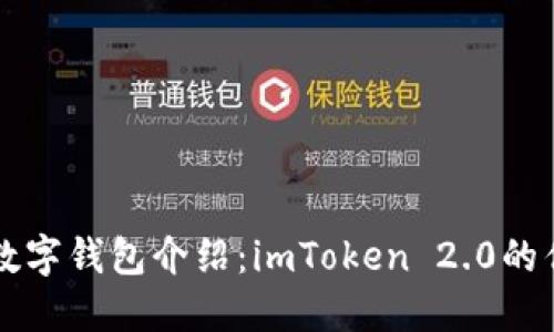 全球三大数字钱包介绍：imToken 2.0的优势与潜力